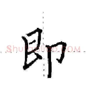 即