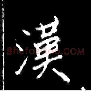 汉