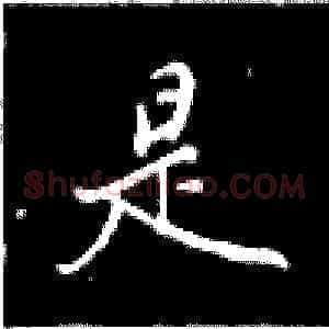 是