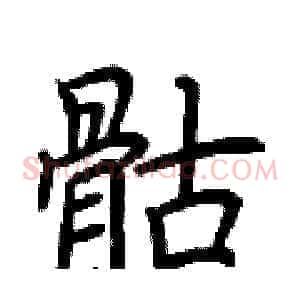 骷