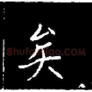矣
