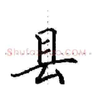 县