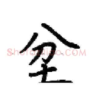 坌