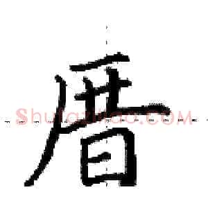 厝