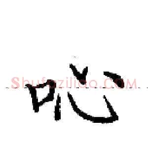 吣