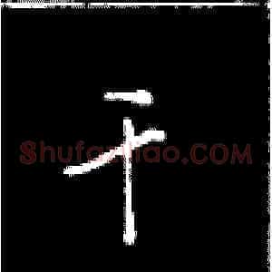 干