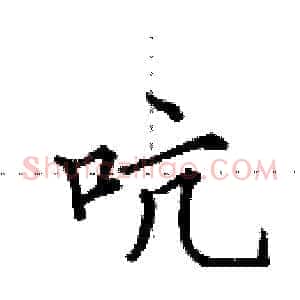 吭