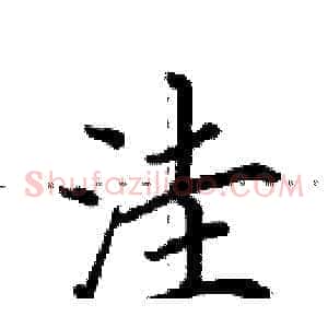 洼