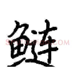 鲢