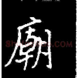 庙