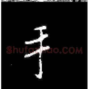 手