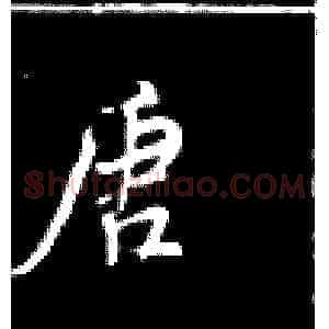 唐