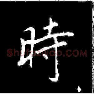 时