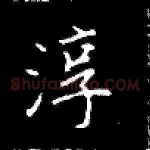 淳