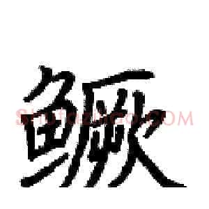 鳜