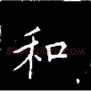 和