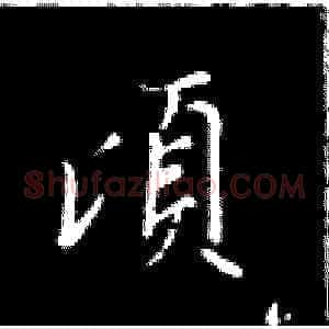 顷