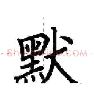 默