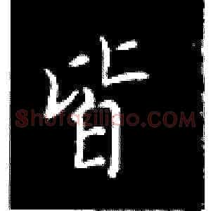 皆