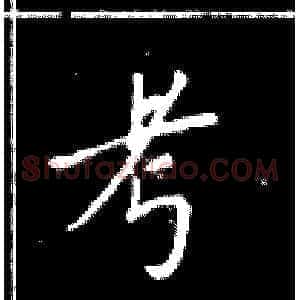 考