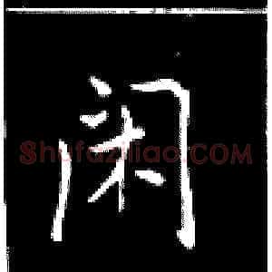闲