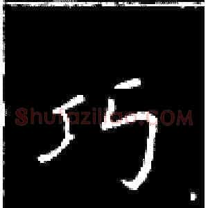巧