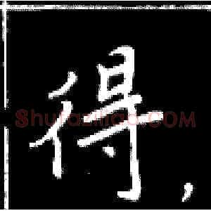 得
