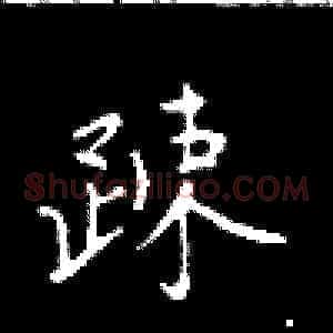 疏