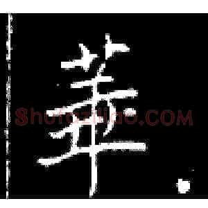 华