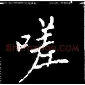 嗟