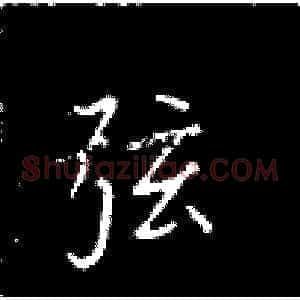 弦
