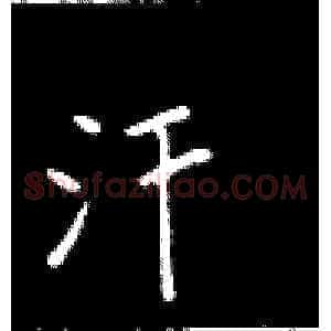 汗
