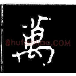 万