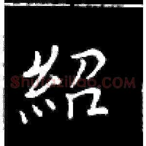 绍