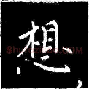 想