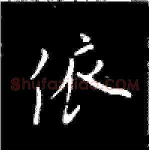 依