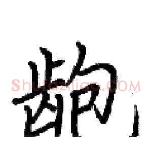 龅