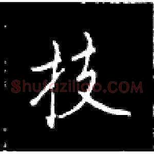 技