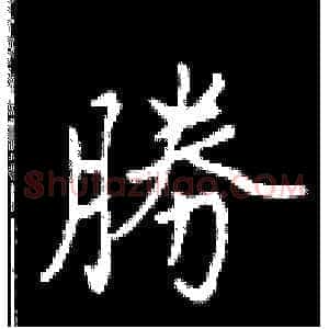 胜