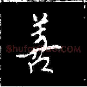 善