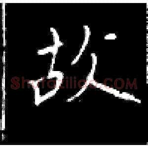 故