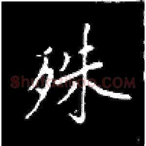 殊