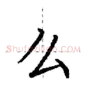 么