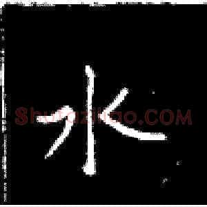水