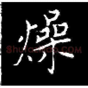 燥