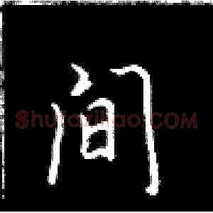 间