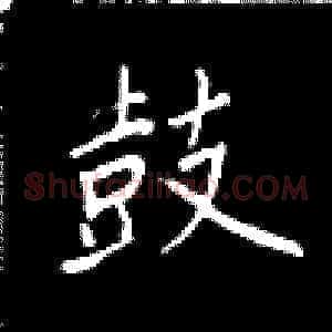鼓