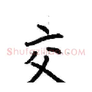 交