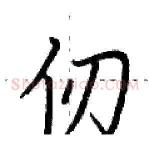 仞