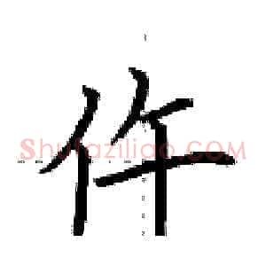 仵